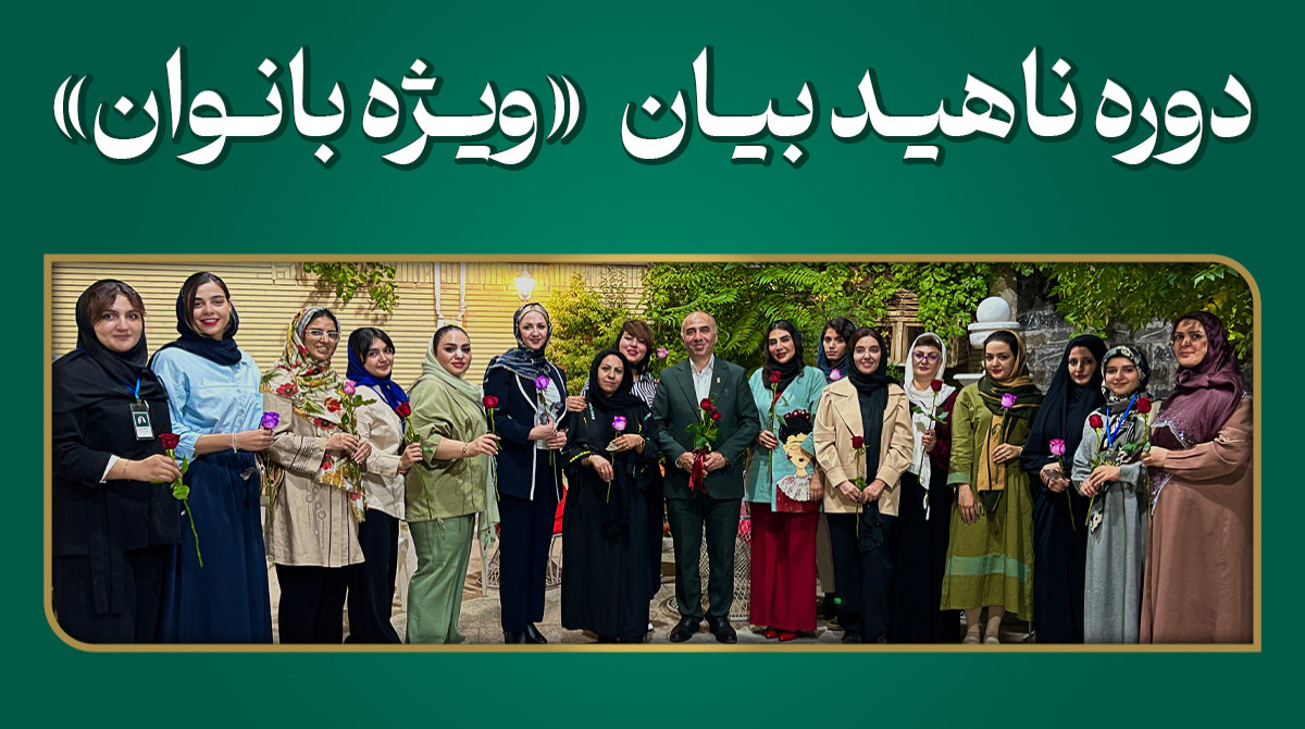 دوره فن بیان ناهید - کد 25